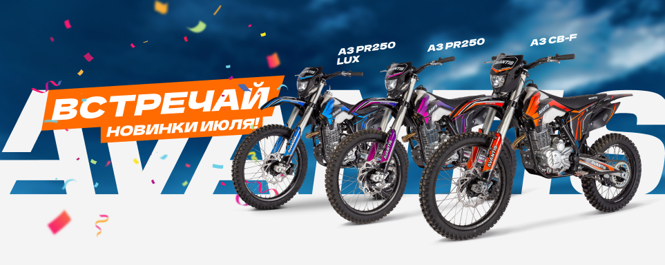 Новинка 2022 года — мотоцикл Avantis A3!