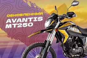 Рады сообщить об обновлении мотоцикла Avantis MT250!