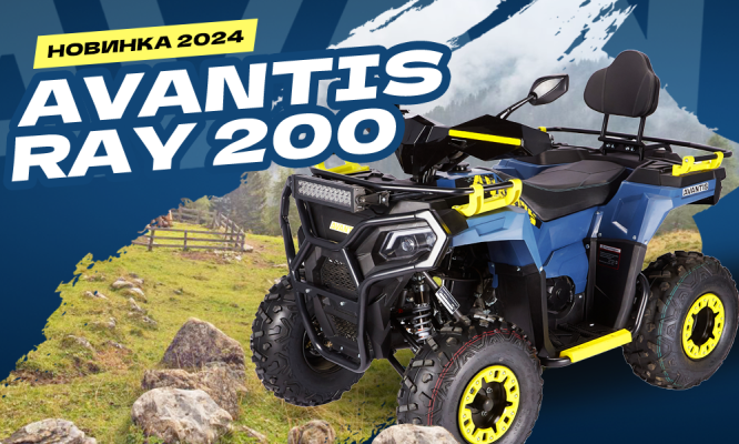 Новинка! Квадроцикл Avantis Ray 200!