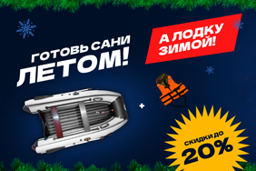 Покоряем водные просторы вместе с Avantis: -10% на лодки + подарки!