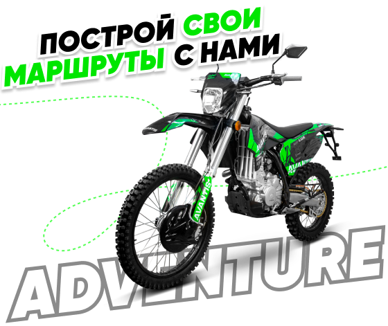 Построй свои маршруты с нами! Построй свои маршруты с нами!