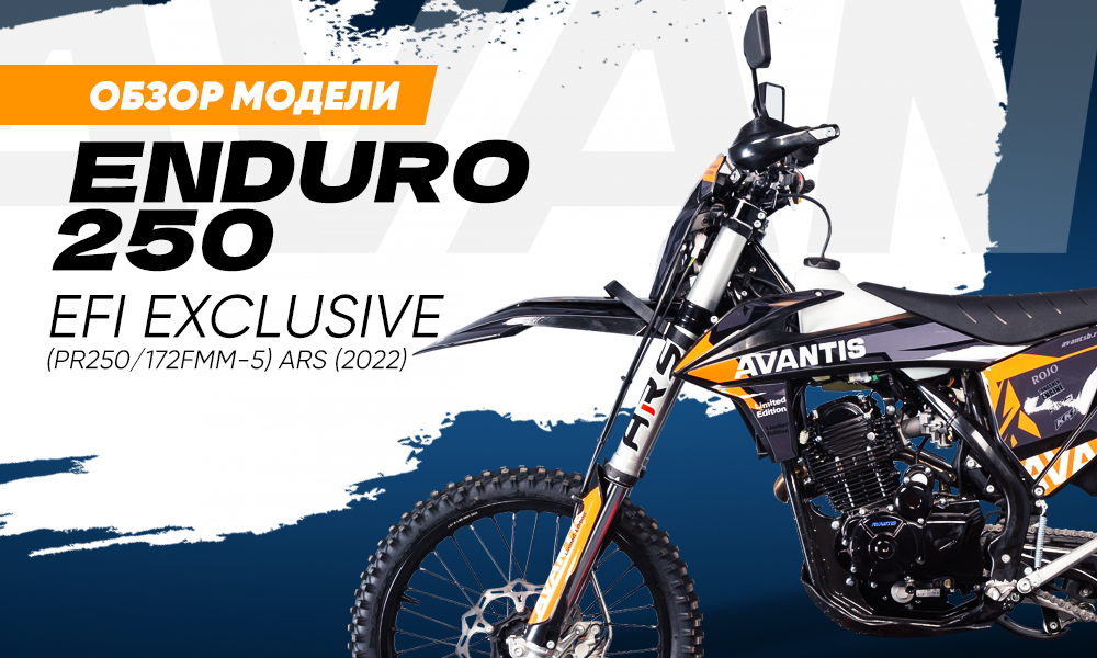 Avantis Enduro 250 EFI Exclusive ARS: обзор модели