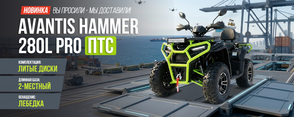 Идеальный квадроцикл для поездок вдвоём: новый Avantis Hammer 280L с ПТС уже в наличии! Идеальный квадроцикл для поездок вдвоём: новый Avantis Hammer 280L с ПТС уже в наличии!