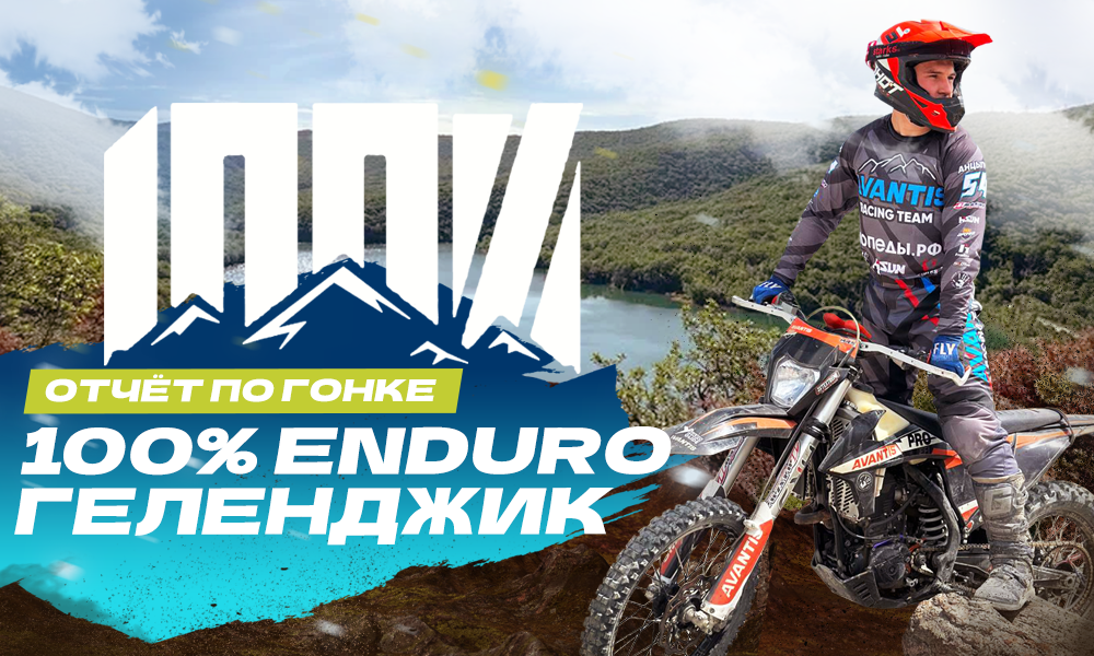 Avantis Racing Team на 100% ENDURO в Геленджике: отчёт о гонке