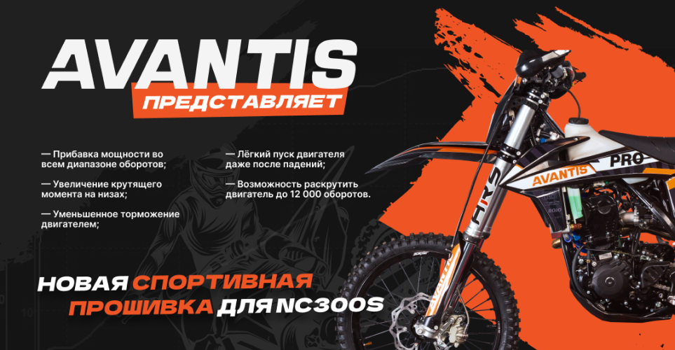 Спортивная прошивка для NC300S: раскрой потенциал Avantis Enduro на полную!