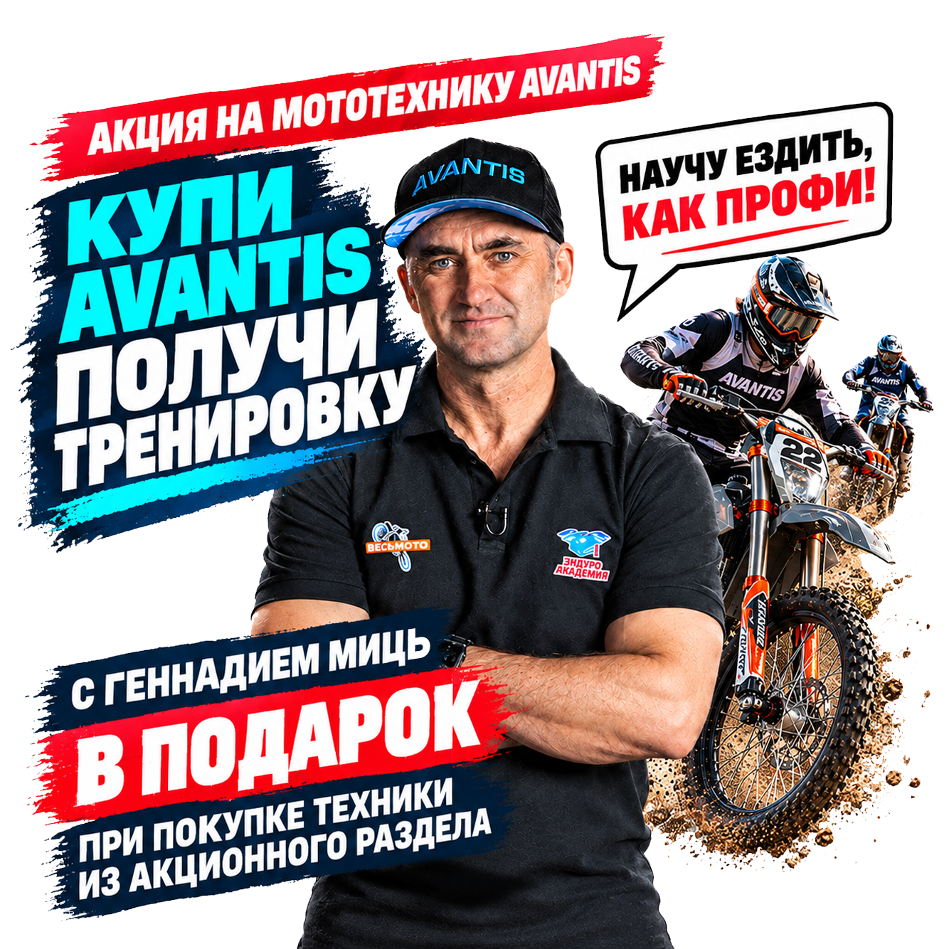 Купи Avantis — получи тренировку с чемпионом!