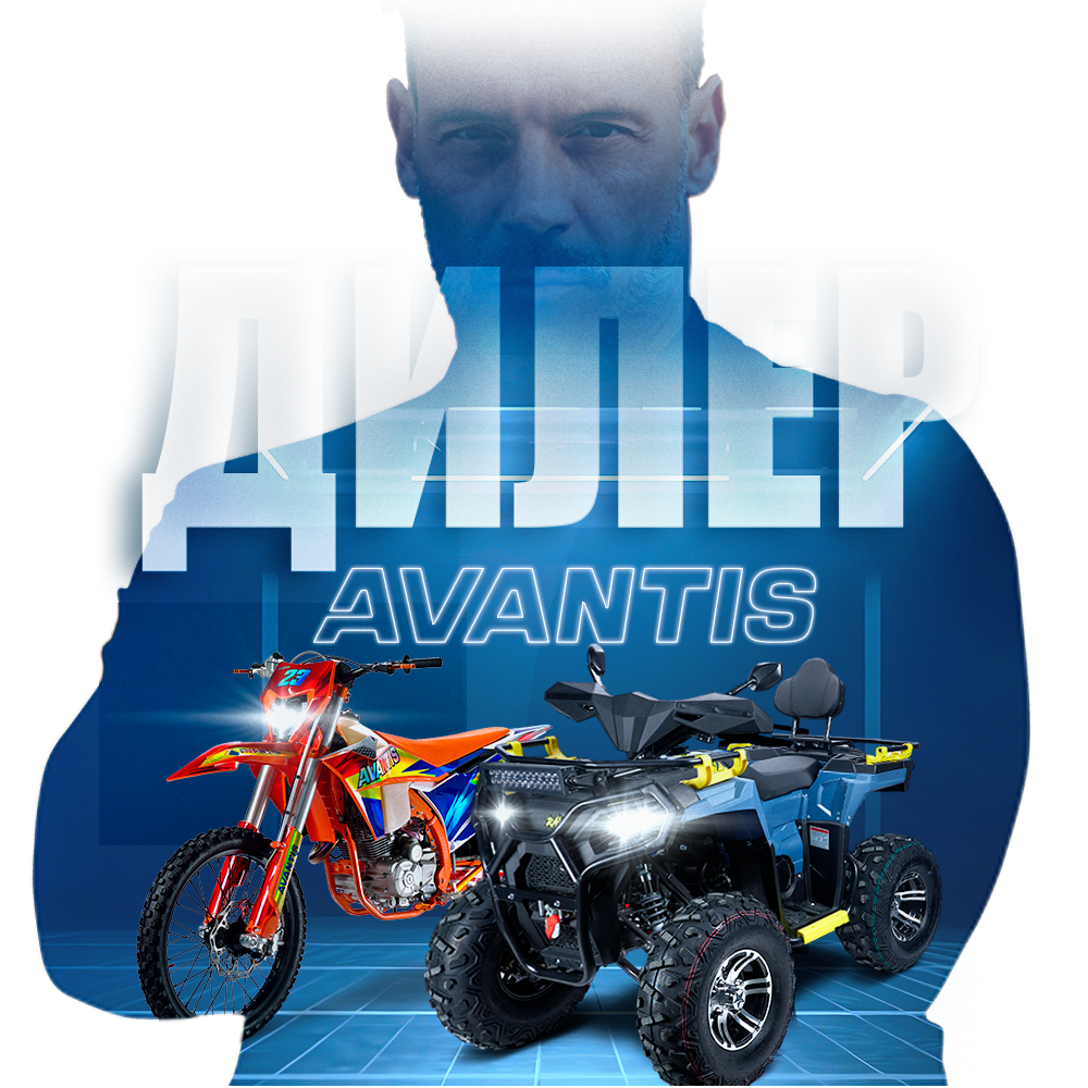 Стань дилером AVANTIS! Получи наилучшие условия от сотрудничества Стань дилером AVANTIS! Получи наилучшие условия от сотрудничества