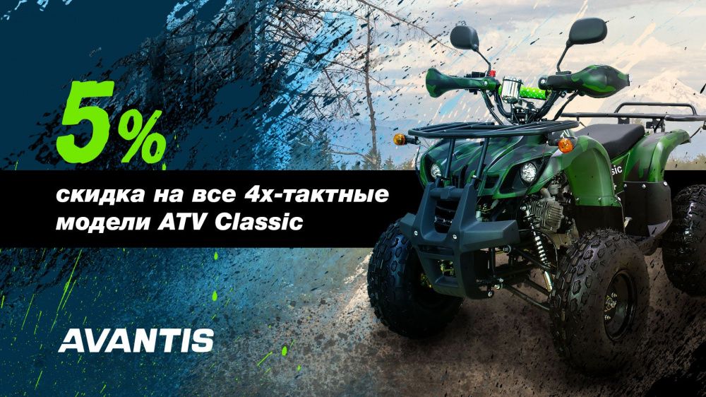 5% скидки на все 4х-тактные ATV Classic