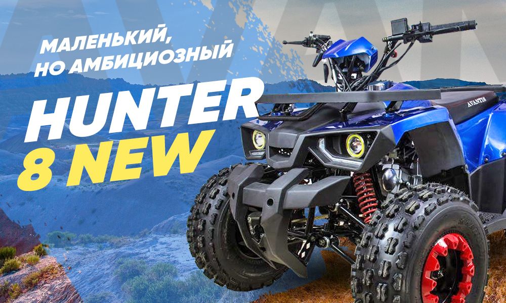 Avantis hunter 8 new. Авантис Хантер 8 New. Квадроцикл Avantis Hunter 8. Авантис Хантер 8 New 2023. Hunter 8 New характеристики.