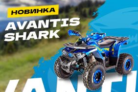 Встречайте новинку 2022 года - квадроцикл Avantis Shark!