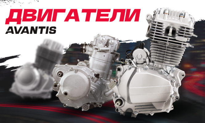 Двигатели на мотоциклах Avantis: какие моторы установлены на нашу технику и чем они отличаются