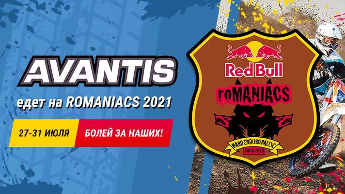 Avantis x Red Bull Romaniacs: мы едем в Румынию!
