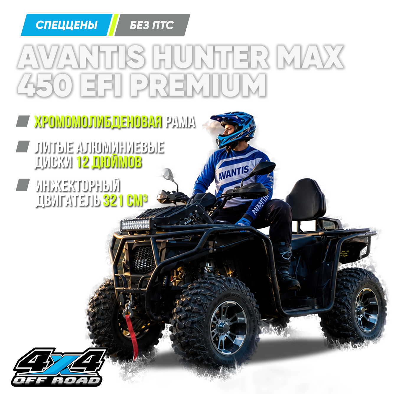 Спеццены на Avantis Hunter Max 450 EFI Premium (4×4): чистокровный внедорожник за 450 000 ₽!