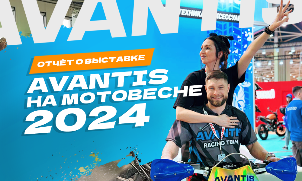 AVANTIS на МотоВесне-2024: отчёт о выставке!