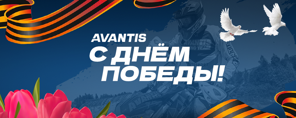 Компания Avantis поздравляет вас с Днём Победы!