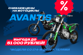 Снижаем цены на мотоциклы Avantis со 174-м двигателем!