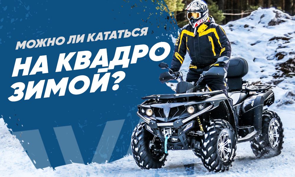 Можно ли кататься на квадроцикле зимой?