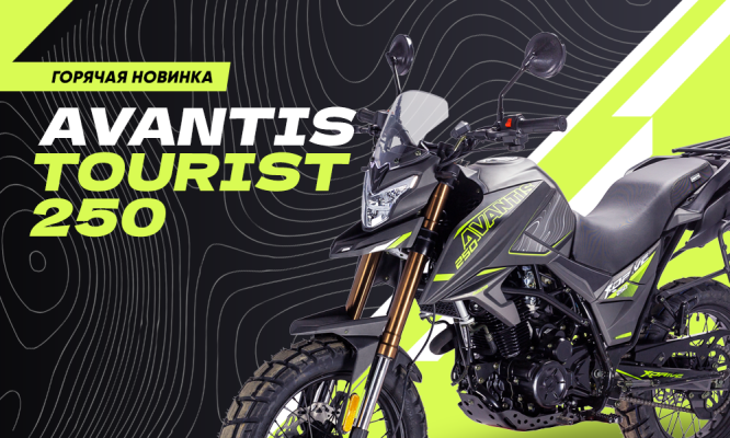 Встречайте: новый Avantis Tourist 250 с ПТС