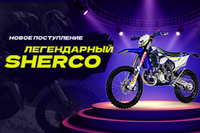 Пополняем каталог премиальной техникой: наш ассортимент пополнили мотоциклы французского бренда Sherco!