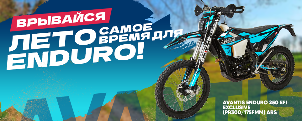 Встречайте Avantis Enduro 250 EFI Exclusive ARS BB300 — новое поколение «воздушек», которое все так сильно ждали!