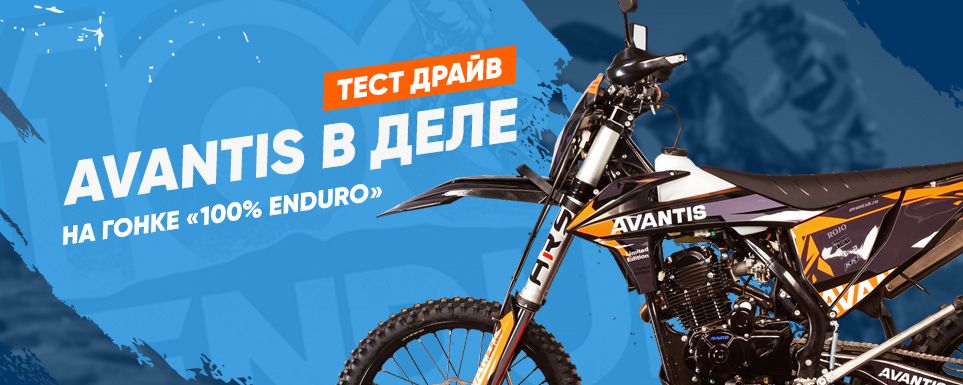 Avantis в деле! Тест-драйв на гонке "100% ENDURO"