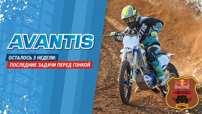 Avantis x Red Bull Romaniacs: три недели до старта