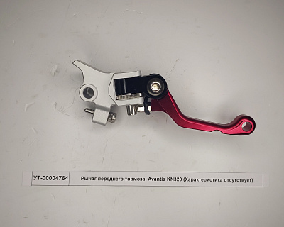 Рычаг переднего тормоза Avantis KN320