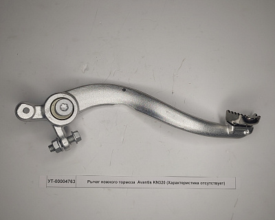 Рычаг ножного тормоза Avantis KN320