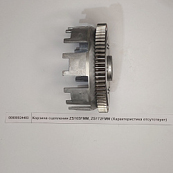 Корзина сцепления ZS165FMM, ZS172FMM