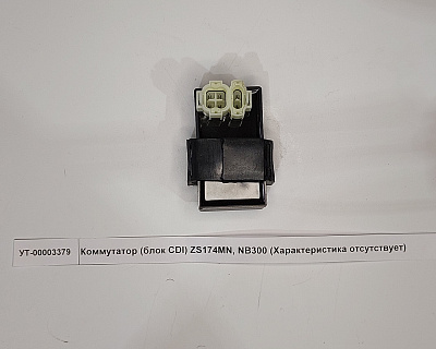 Коммутатор (блок CDI) ZS174MN, NB300