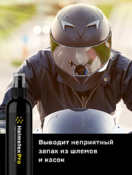 Нейтрализатор запаха для шлема Helmetex Pro 100ml