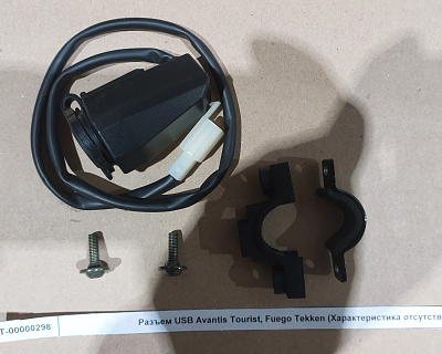 Разъем USB Avantis Tourist