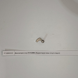 Декомпрессор ZS182MN
