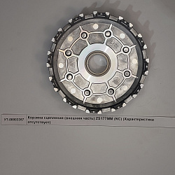 Корзина сцепления (внешняя часть) ZS177MM (NC)