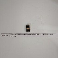 Втулка дистанционная ведущей звезды 177MM (NC)