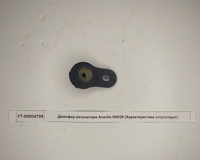 Демпфер резонатора Avantis KN320